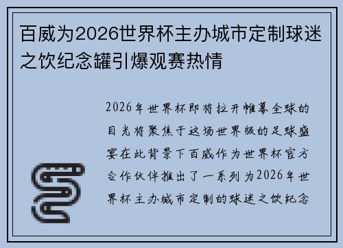 百威为2026世界杯主办城市定制球迷之饮纪念罐引爆观赛热情 百威为2026世界杯主办城市定制球迷之饮纪念罐引爆观赛热情