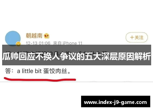 瓜帅回应不换人争议的五大深层原因解析 瓜帅回应不换人争议的五大深层原因解析