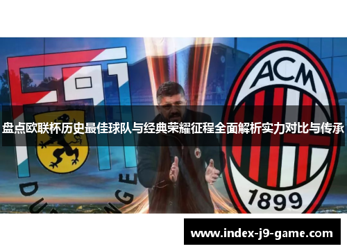 盘点欧联杯历史最佳球队与经典荣耀征程全面解析实力对比与传承 盘点欧联杯历史最佳球队与经典荣耀征程全面解析实力对比与传承