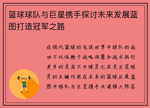 篮球球队与巨星携手探讨未来发展蓝图打造冠军之路 篮球球队与巨星携手探讨未来发展蓝图打造冠军之路
