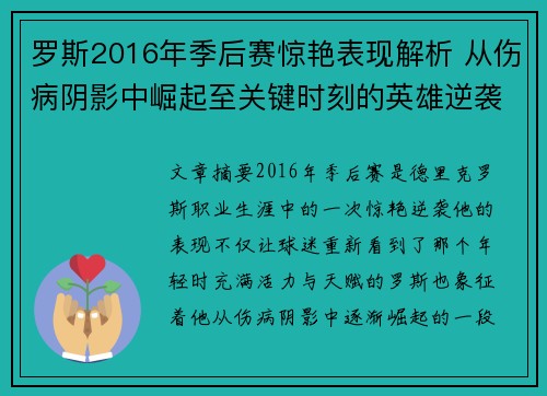 罗斯2016年季后赛惊艳表现解析 从伤病阴影中崛起至关键时刻的英雄逆袭 罗斯2016年季后赛惊艳表现解析 从伤病阴影中崛起至关键时刻的英雄逆袭