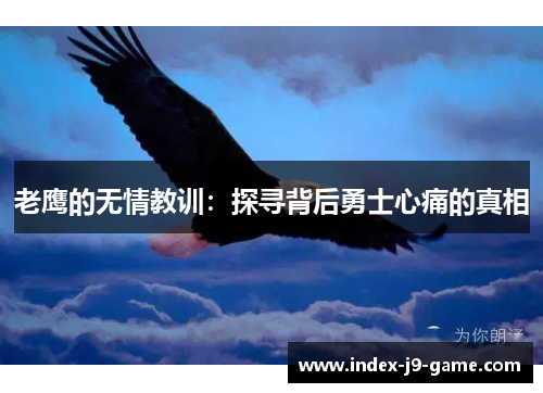老鹰的无情教训:探寻背后勇士心痛的真相 老鹰的无情教训:探寻背后勇士心痛的真相