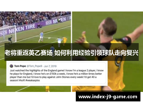 老将重返英乙赛场 如何利用经验引领球队走向复兴