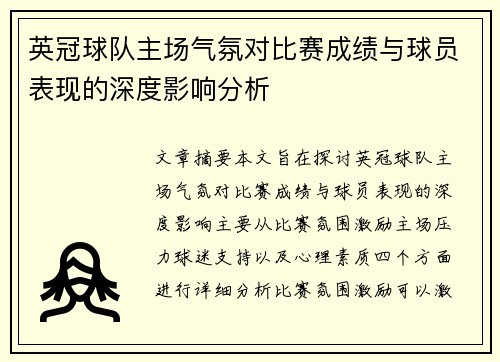 英冠球队主场气氛对比赛成绩与球员表现的深度影响分析 英冠球队主场气氛对比赛成绩与球员表现的深度影响分析