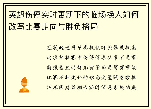 英超伤停实时更新下的临场换人如何改写比赛走向与胜负格局 英超伤停实时更新下的临场换人如何改写比赛走向与胜负格局