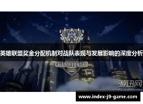 英雄联盟奖金分配机制对战队表现与发展影响的深度分析 英雄联盟奖金分配机制对战队表现与发展影响的深度分析