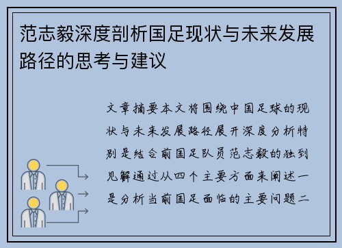 范志毅深度剖析国足现状与未来发展路径的思考与建议 范志毅深度剖析国足现状与未来发展路径的思考与建议