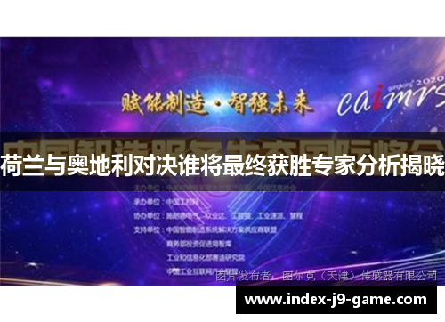 荷兰与奥地利对决谁将最终获胜专家分析揭晓 荷兰与奥地利对决谁将最终获胜专家分析揭晓