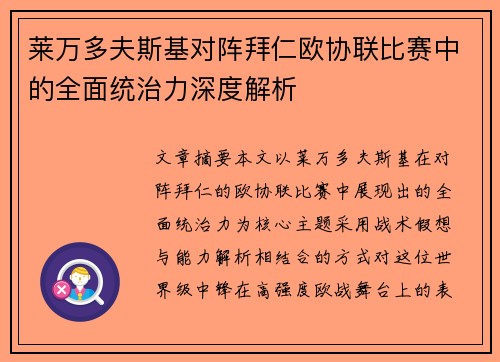 莱万多夫斯基对阵拜仁欧协联比赛中的全面统治力深度解析 莱万多夫斯基对阵拜仁欧协联比赛中的全面统治力深度解析