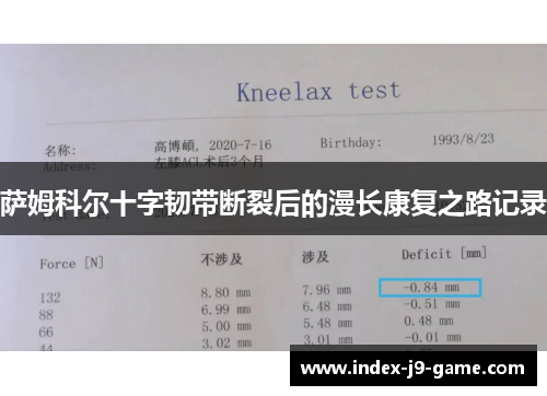 萨姆科尔十字韧带断裂后的漫长康复之路记录