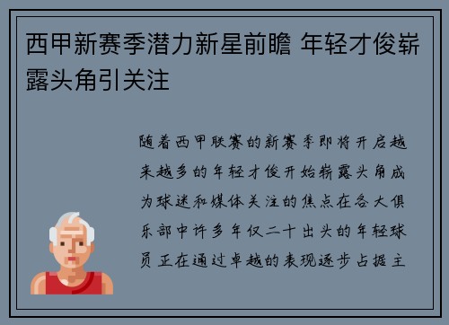 西甲新赛季潜力新星前瞻 年轻才俊崭露头角引关注