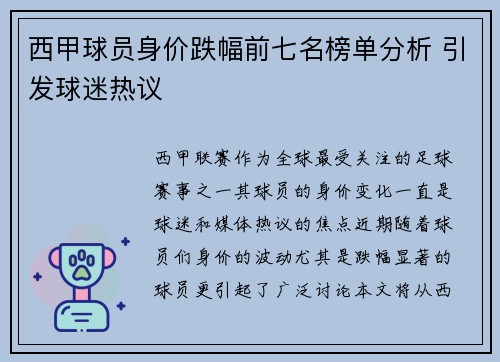 西甲球员身价跌幅前七名榜单分析 引发球迷热议 西甲球员身价跌幅前七名榜单分析 引发球迷热议
