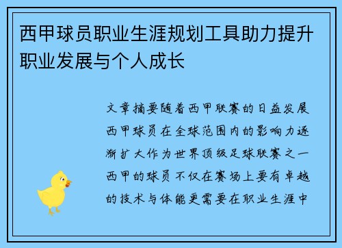 西甲球员职业生涯规划工具助力提升职业发展与个人成长
