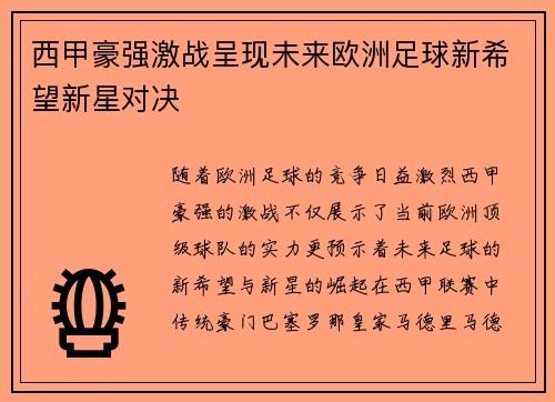 西甲豪强激战呈现未来欧洲足球新希望新星对决