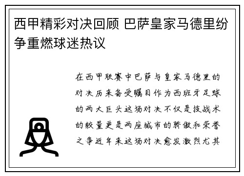 西甲精彩对决回顾 巴萨皇家马德里纷争重燃球迷热议 西甲精彩对决回顾 巴萨皇家马德里纷争重燃球迷热议