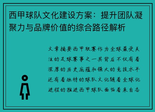 西甲球队文化建设方案:提升团队凝聚力与品牌价值的综合路径解析 西甲球队文化建设方案:提升团队凝聚力与品牌价值的综合路径解析