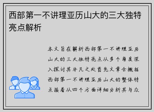 西部第一不讲理亚历山大的三大独特亮点解析 西部第一不讲理亚历山大的三大独特亮点解析