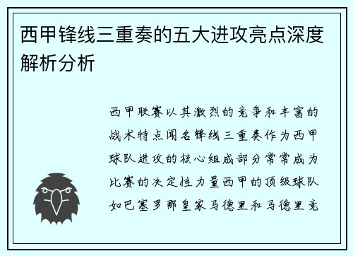 西甲锋线三重奏的五大进攻亮点深度解析分析 西甲锋线三重奏的五大进攻亮点深度解析分析