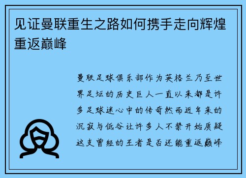 见证曼联重生之路如何携手走向辉煌重返巅峰 见证曼联重生之路如何携手走向辉煌重返巅峰