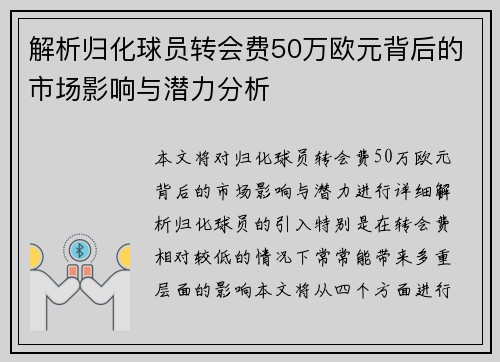解析归化球员转会费50万欧元背后的市场影响与潜力分析 解析归化球员转会费50万欧元背后的市场影响与潜力分析