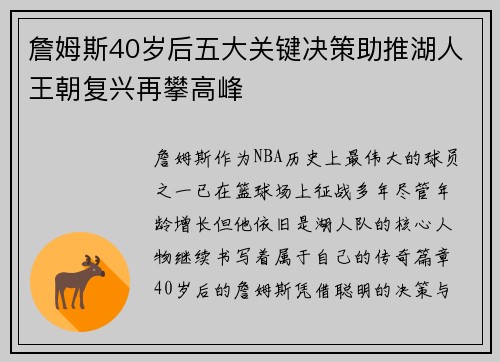 詹姆斯40岁后五大关键决策助推湖人王朝复兴再攀高峰