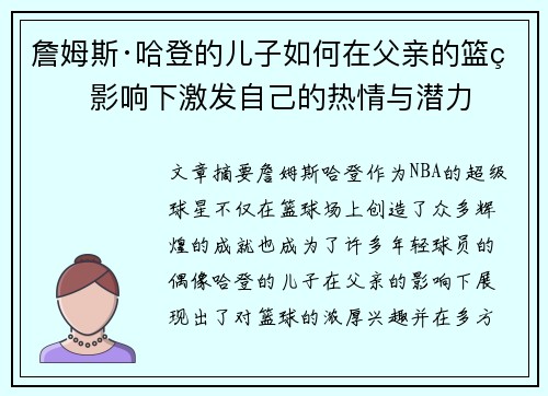 詹姆斯·哈登的儿子如何在父亲的篮球影响下激发自己的热情与潜力 詹姆斯·哈登的儿子如何在父亲的篮球影响下激发自己的热情与潜力