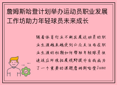 詹姆斯哈登计划举办运动员职业发展工作坊助力年轻球员未来成长 詹姆斯哈登计划举办运动员职业发展工作坊助力年轻球员未来成长