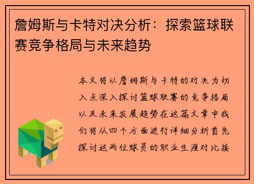 詹姆斯与卡特对决分析:探索篮球联赛竞争格局与未来趋势 詹姆斯与卡特对决分析:探索篮球联赛竞争格局与未来趋势