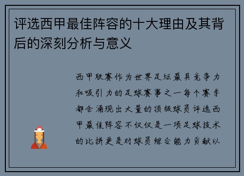 评选西甲最佳阵容的十大理由及其背后的深刻分析与意义 评选西甲最佳阵容的十大理由及其背后的深刻分析与意义
