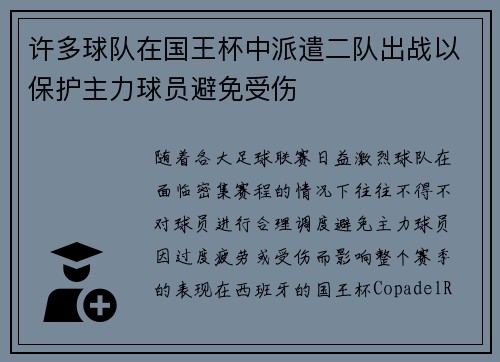 许多球队在国王杯中派遣二队出战以保护主力球员避免受伤 许多球队在国王杯中派遣二队出战以保护主力球员避免受伤
