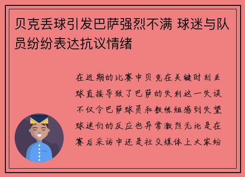 贝克丢球引发巴萨强烈不满 球迷与队员纷纷表达抗议情绪 贝克丢球引发巴萨强烈不满 球迷与队员纷纷表达抗议情绪