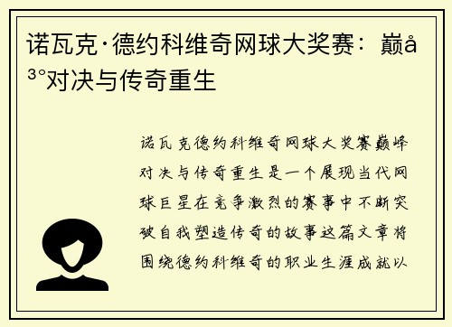诺瓦克·德约科维奇网球大奖赛:巅峰对决与传奇重生 诺瓦克·德约科维奇网球大奖赛:巅峰对决与传奇重生
