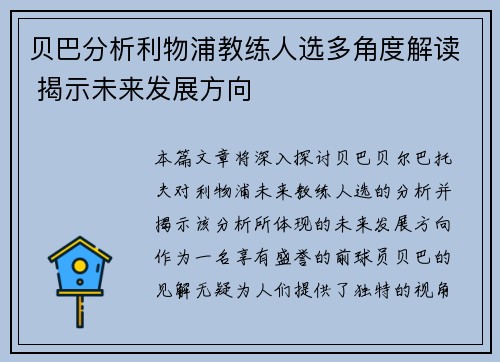 贝巴分析利物浦教练人选多角度解读 揭示未来发展方向