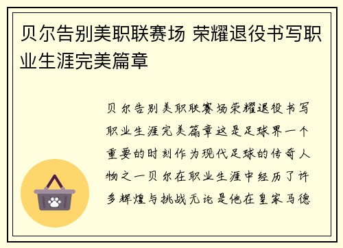 贝尔告别美职联赛场 荣耀退役书写职业生涯完美篇章 贝尔告别美职联赛场 荣耀退役书写职业生涯完美篇章
