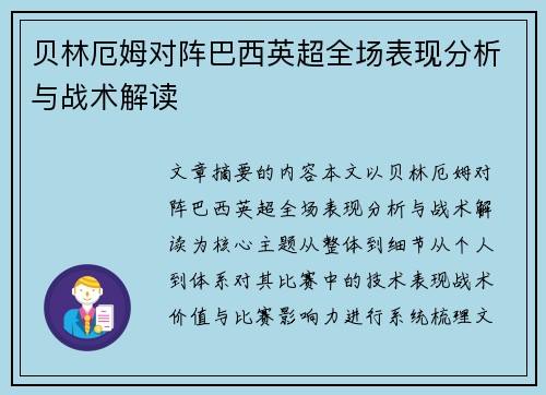 贝林厄姆对阵巴西英超全场表现分析与战术解读 贝林厄姆对阵巴西英超全场表现分析与战术解读