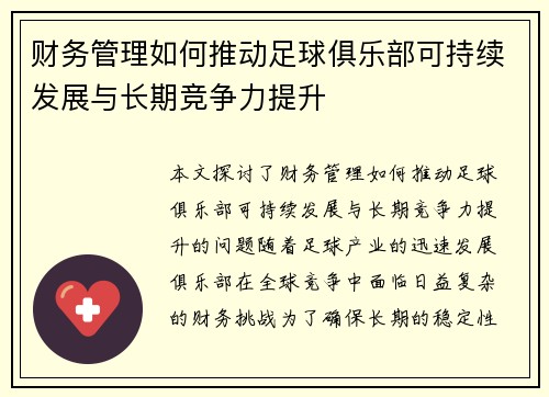 财务管理如何推动足球俱乐部可持续发展与长期竞争力提升 财务管理如何推动足球俱乐部可持续发展与长期竞争力提升