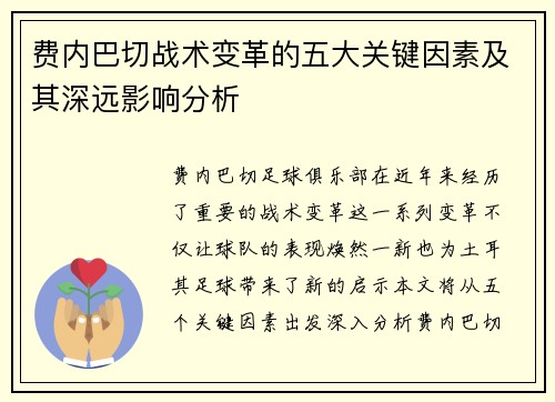 费内巴切战术变革的五大关键因素及其深远影响分析 费内巴切战术变革的五大关键因素及其深远影响分析