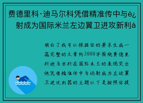 费德里科·迪马尔科凭借精准传中与远射成为国际米兰左边翼卫进攻新利器
