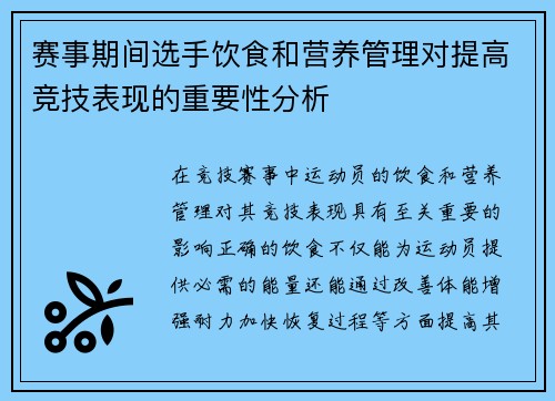 赛事期间选手饮食和营养管理对提高竞技表现的重要性分析 赛事期间选手饮食和营养管理对提高竞技表现的重要性分析