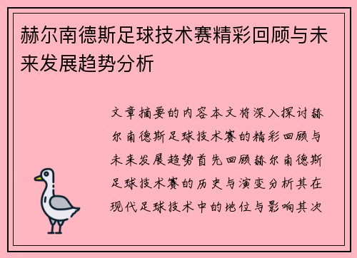 赫尔南德斯足球技术赛精彩回顾与未来发展趋势分析