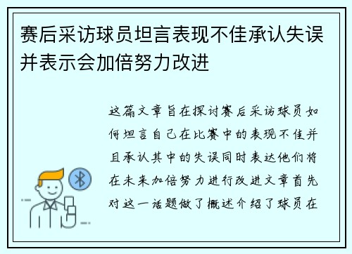 赛后采访球员坦言表现不佳承认失误并表示会加倍努力改进 赛后采访球员坦言表现不佳承认失误并表示会加倍努力改进