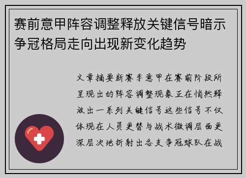 赛前意甲阵容调整释放关键信号暗示争冠格局走向出现新变化趋势 赛前意甲阵容调整释放关键信号暗示争冠格局走向出现新变化趋势