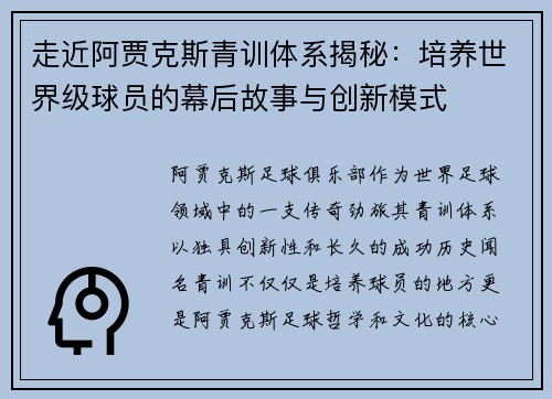 走近阿贾克斯青训体系揭秘：培养世界级球员的幕后故事与创新模式
