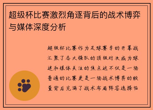 超级杯比赛激烈角逐背后的战术博弈与媒体深度分析 超级杯比赛激烈角逐背后的战术博弈与媒体深度分析