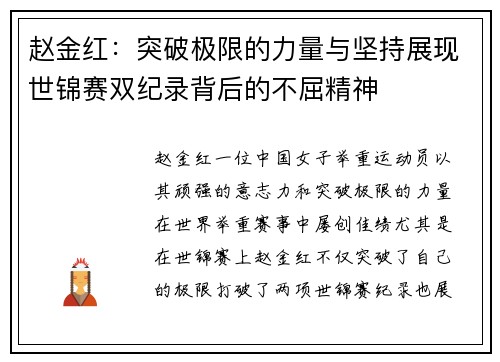 赵金红：突破极限的力量与坚持展现世锦赛双纪录背后的不屈精神