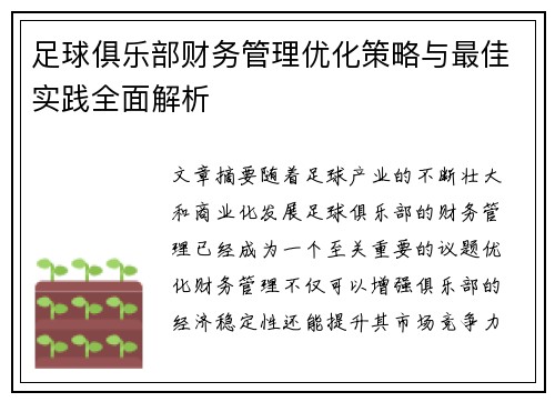 足球俱乐部财务管理优化策略与最佳实践全面解析
