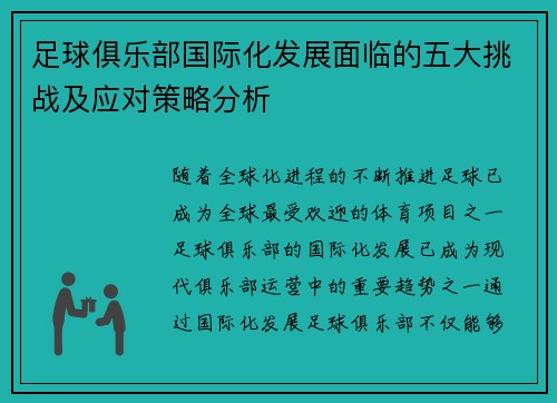 足球俱乐部国际化发展面临的五大挑战及应对策略分析 足球俱乐部国际化发展面临的五大挑战及应对策略分析
