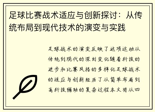足球比赛战术适应与创新探讨：从传统布局到现代技术的演变与实践