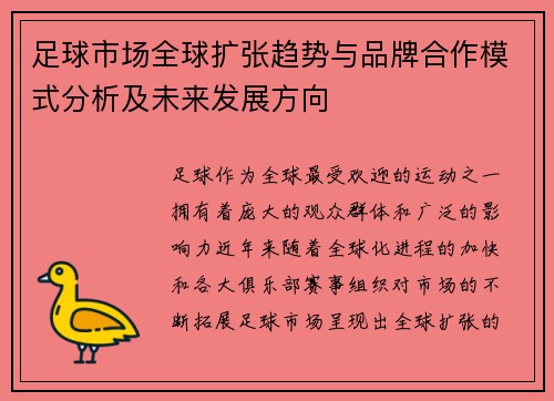 足球市场全球扩张趋势与品牌合作模式分析及未来发展方向 足球市场全球扩张趋势与品牌合作模式分析及未来发展方向