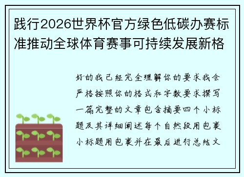 践行2026世界杯官方绿色低碳办赛标准推动全球体育赛事可持续发展新格局 践行2026世界杯官方绿色低碳办赛标准推动全球体育赛事可持续发展新格局